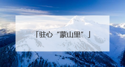 驻心“蒙山里”