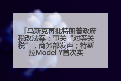 马斯克再批特朗普政府税改法案；事关“对等关税”，商务部发声；特斯拉Model Y首次实现全自动驾驶交付；巴菲特捐赠60亿美元股票丨每经早参