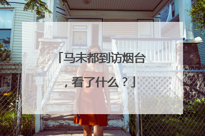 马未都到访烟台，看了什么？