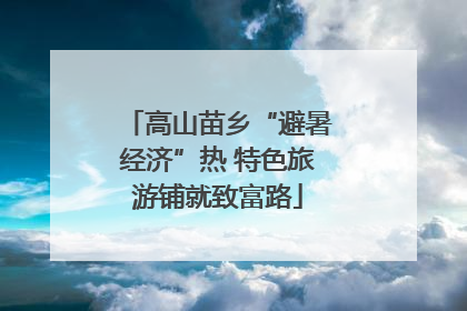 高山苗乡“避暑经济”热 特色旅游铺就致富路