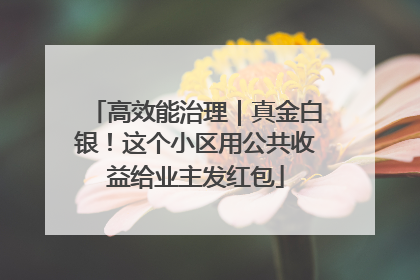 高效能治理｜真金白银！这个小区用公共收益给业主发红包