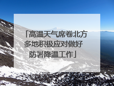 高温天气席卷北方 多地积极应对做好防暑降温工作