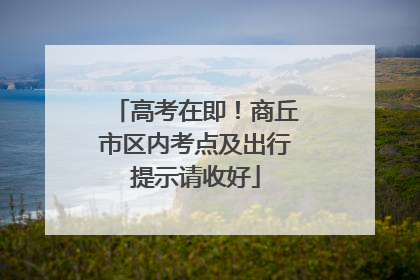 高考在即！商丘市区内考点及出行提示请收好