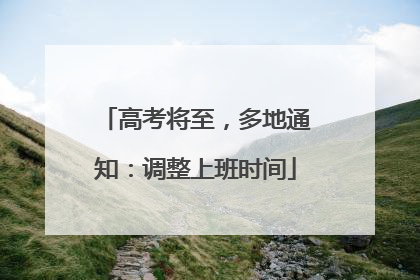 高考将至，多地通知：调整上班时间