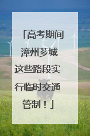 高考期间 漳州芗城这些路段实行临时交通管制！