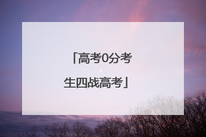 高考0分考生四战高考