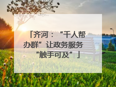 齐河：“千人帮办群”让政务服务“触手可及”
