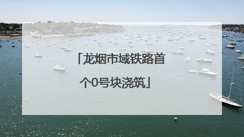 龙烟市域铁路首个0号块浇筑