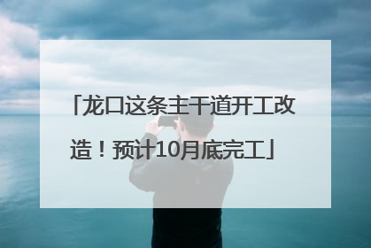 龙口这条主干道开工改造！预计10月底完工