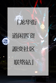 龙华街道闲置资源变社区联络站
