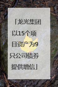 龙光集团以15个项目资产为9只公司债券提供增信