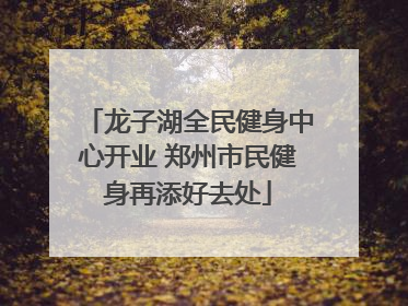 龙子湖全民健身中心开业 郑州市民健身再添好去处