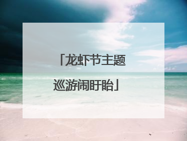 龙虾节主题巡游闹盱眙