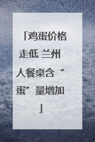 鸡蛋价格走低 兰州人餐桌含“蛋”量增加