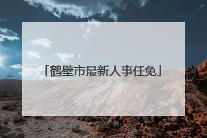 鹤壁市最新人事任免