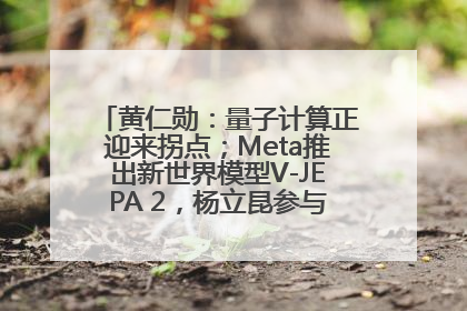 黄仁勋:量子计算正迎来拐点;Meta推出新世界模型V-JEPA 2,杨立昆参与开发丨全球科技早参