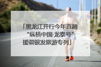 黑龙江开行今年首趟“纵横中国·龙泰号”援疆银发旅游专列