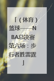 （体育）篮球——NBA总决赛第六场：步行者胜雷霆