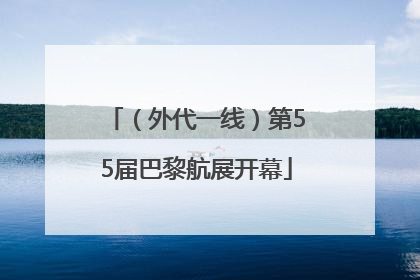 （外代一线）第55届巴黎航展开幕