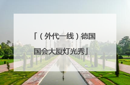 （外代一线）德国国会大厦灯光秀