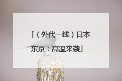 （外代一线）日本东京：高温来袭