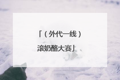 （外代一线）滚奶酪大赛