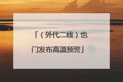 （外代二线）也门发布高温预警