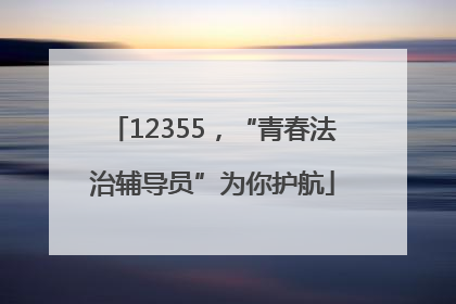 12355，“青春法治辅导员”为你护航