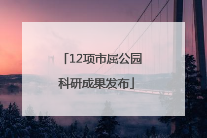 12项市属公园科研成果发布