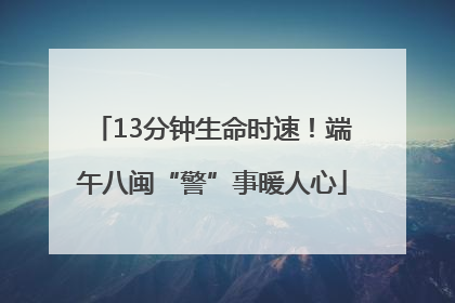 13分钟生命时速！端午八闽“警”事暖人心