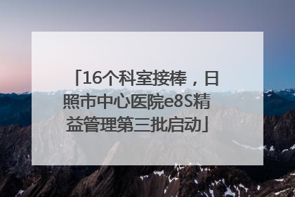 16个科室接棒，日照市中心医院e8S精益管理第三批启动