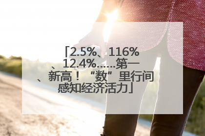 2.5%、116%、12.4%……第一、新高！“数”里行间感知经济活力