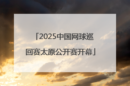 2025中国网球巡回赛太原公开赛开幕