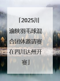 2025川渝陕羽毛球混合团体邀请赛在四川达州开赛