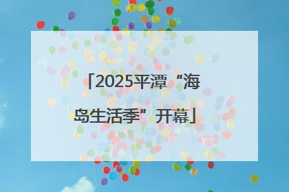 2025平潭“海岛生活季”开幕