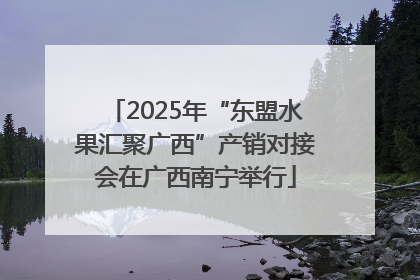 2025年“东盟水果汇聚广西”产销对接会在广西南宁举行