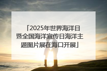 2025年世界海洋日暨全国海洋宣传日海洋主题图片展在海口开展