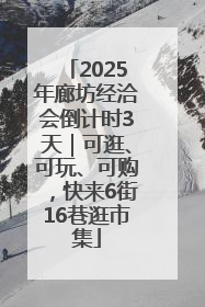 2025年廊坊经洽会倒计时3天｜可逛、可玩、可购，快来6街16巷逛市集
