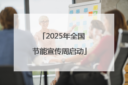 2025年全国节能宣传周启动