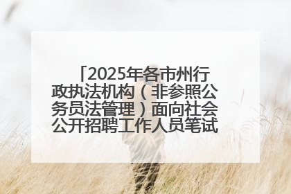 2025年各市州行政执法机构（非参照公务员法管理）面向社会公开招聘工作人员笔试加分人员公示