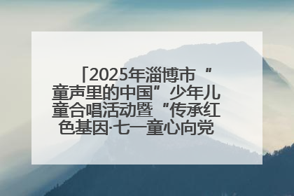 2025年淄博市“童声里的中国”少年儿童合唱活动暨“传承红色基因·七一童心向党”歌咏展演举行