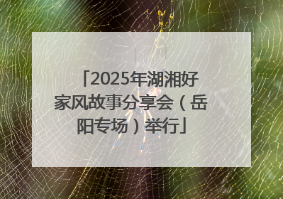 2025年湖湘好家风故事分享会（岳阳专场）举行