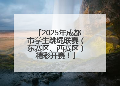 2025年成都市学生跳绳联赛（东赛区、西赛区）精彩开赛！