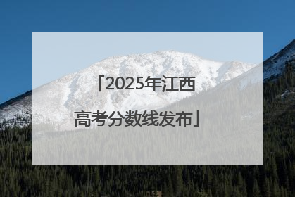 2025年江西高考分数线发布