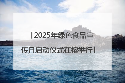 2025年绿色食品宣传月启动仪式在榕举行