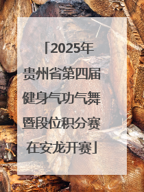 2025年贵州省第四届健身气功气舞暨段位积分赛在安龙开赛