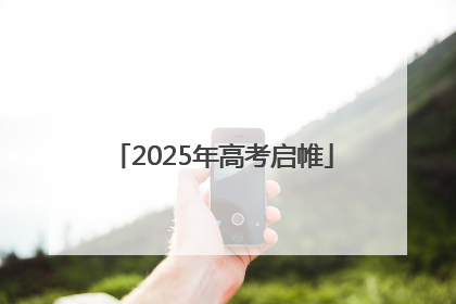 2025年高考启帷