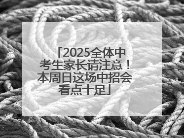 2025全体中考生家长请注意！本周日这场中招会看点十足