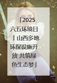 2025六五环境日丨山西多地环保设施开放 共筑绿色生态梦