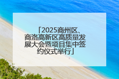 2025商州区、商洛高新区高质量发展大会暨项目集中签约仪式举行
